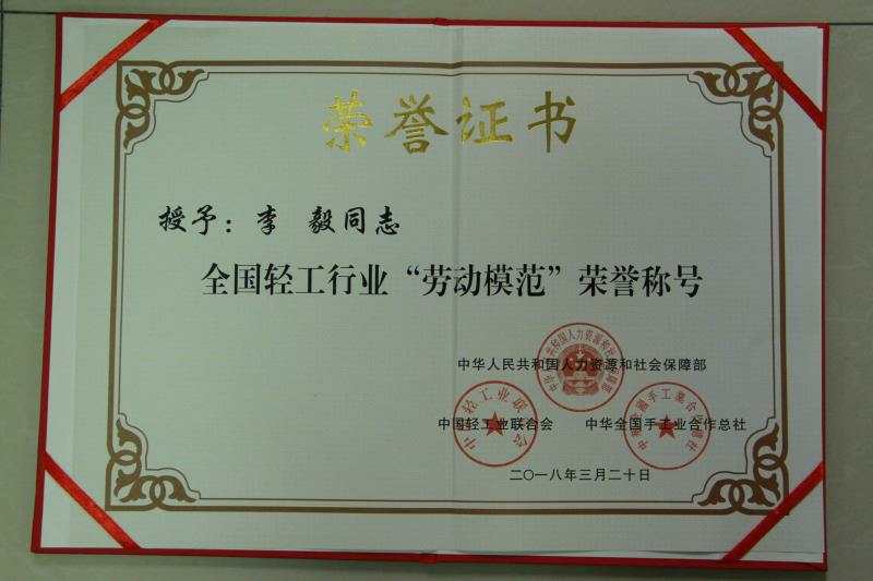成都乐竞平台_乐竞（中国）电电器（集团）中南有限公司常务副总经理李毅荣获“全国轻工行业劳动模范” 称号