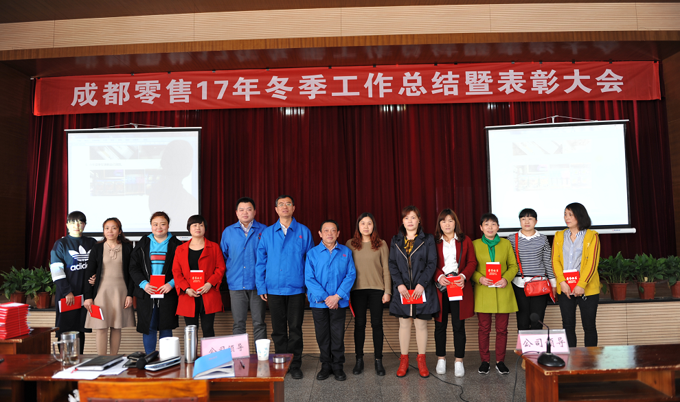 成都乐竞平台_乐竞（中国）集团2017年冬成都零售总结暨表彰大会 