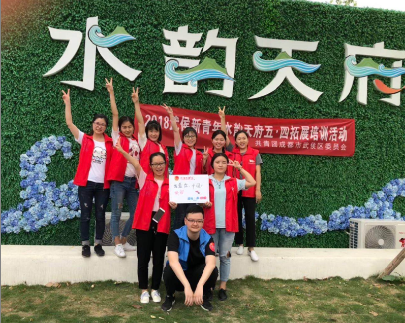 乐竞平台_乐竞（中国）公司团员参加共青团成都市武侯区委员会组织的五•四拓展活动