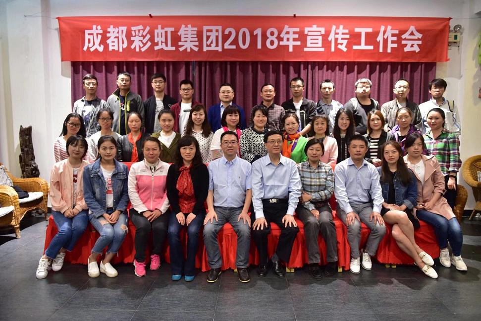 成都乐竞平台_乐竞（中国）集团召开2018年宣传工作会