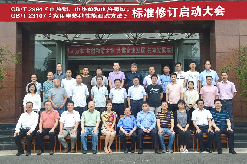 电热毯标准制修订工作组启动大会在成都乐竞平台_乐竞（中国）集团召开