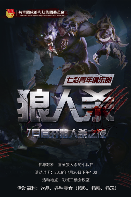 共青团成都乐竞平台_乐竞（中国）集团委员会成立“七彩青年俱乐部”首开 “狼人杀之夜”