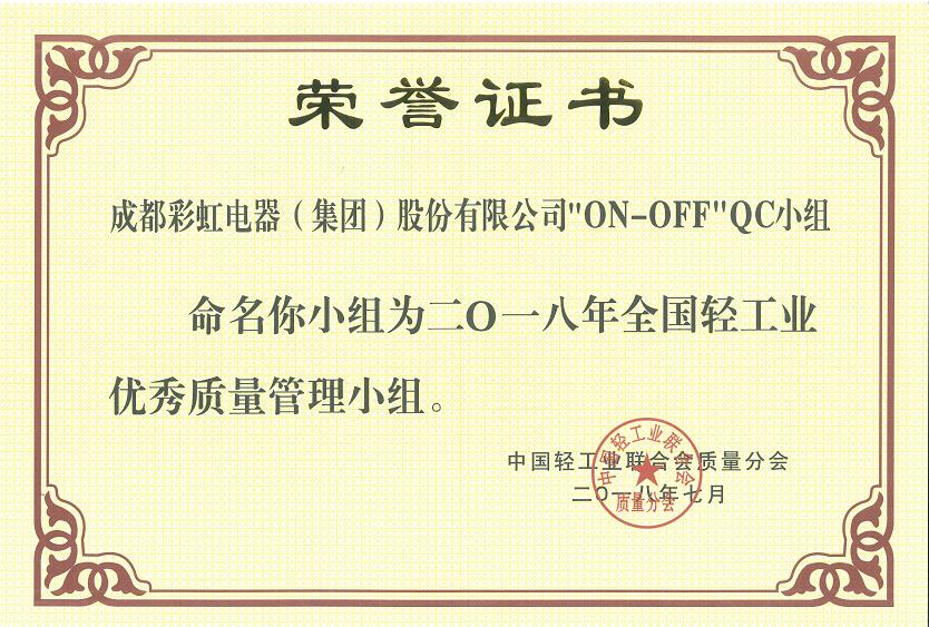 成都乐竞平台_乐竞（中国）集团开关车间“ON-OFF”QC小组被命名为二O一八全国轻工业优秀质量管理小组