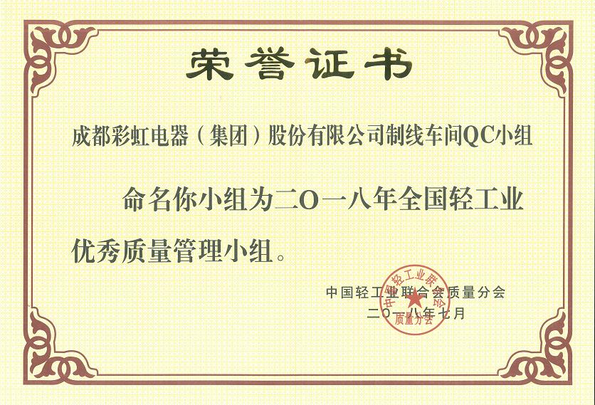 成都乐竞平台_乐竞（中国）集团制线车间QC小组被命名为二O一八全国轻工业优秀质量管理小组