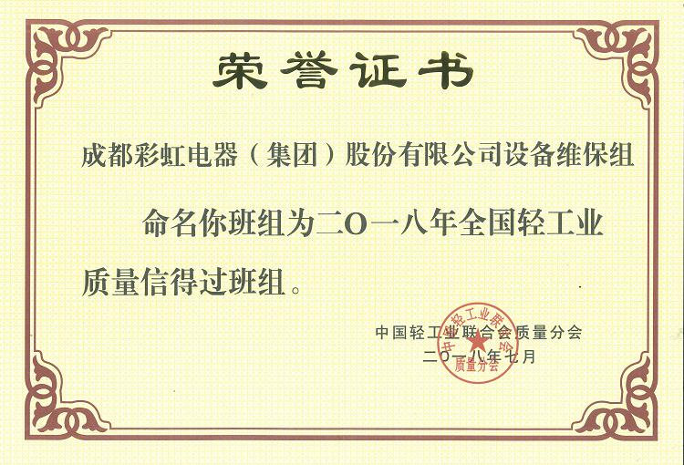 成都乐竞平台_乐竞（中国）集团设备维保组被命名为二O一八年全国轻工业质量信得过班组