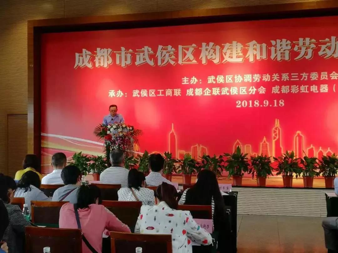 武侯区构建和谐劳动关系推进会在成都乐竞平台_乐竞（中国）集团隆重举行