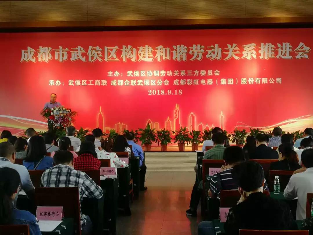 武侯区构建和谐劳动关系推进会在成都乐竞平台_乐竞（中国）集团隆重举行