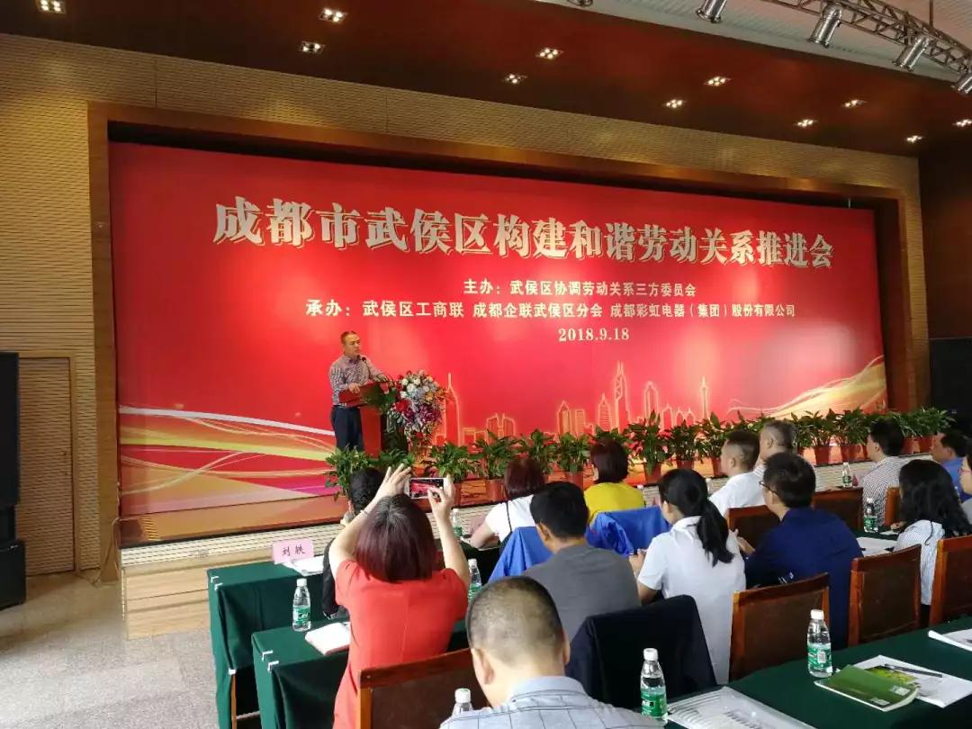 武侯区构建和谐劳动关系推进会在成都乐竞平台_乐竞（中国）集团隆重举行