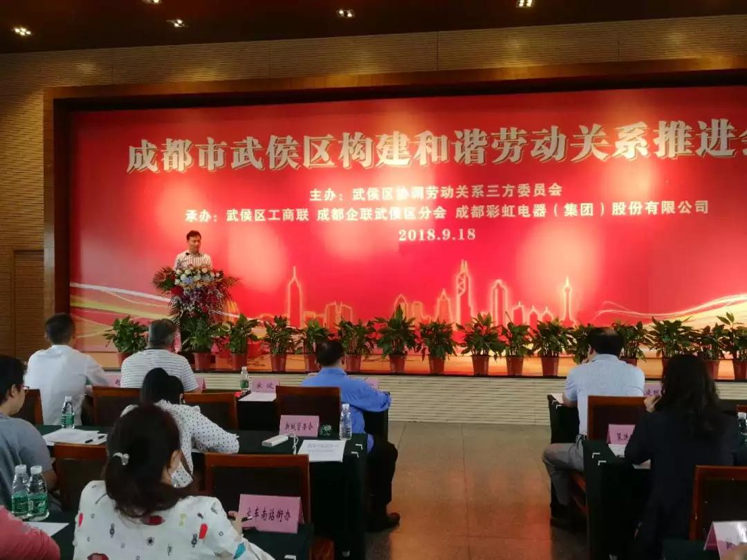 武侯区构建和谐劳动关系推进会在成都乐竞平台_乐竞（中国）集团隆重举行