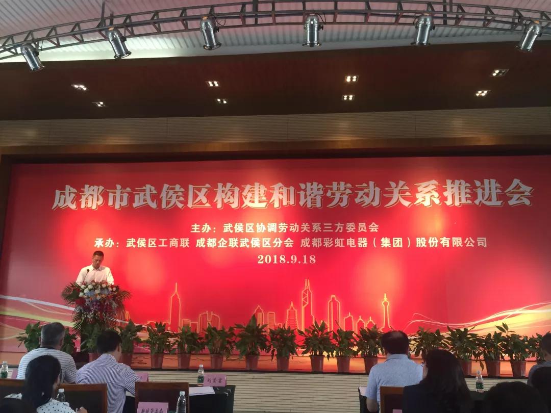 武侯区构建和谐劳动关系推进会在成都乐竞平台_乐竞（中国）集团隆重举行