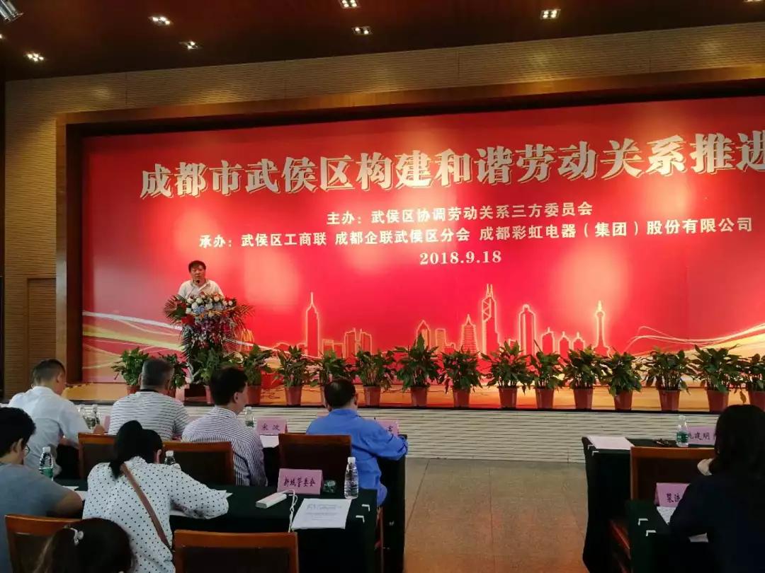 武侯区构建和谐劳动关系推进会在成都乐竞平台_乐竞（中国）集团隆重举行