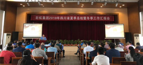 成都乐竞平台_乐竞（中国）集团召开2018年四川省夏季工作总结暨冬季工作汇报会