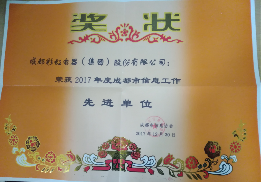 成都乐竞平台_乐竞（中国）集团获成都市信息工作先进单位