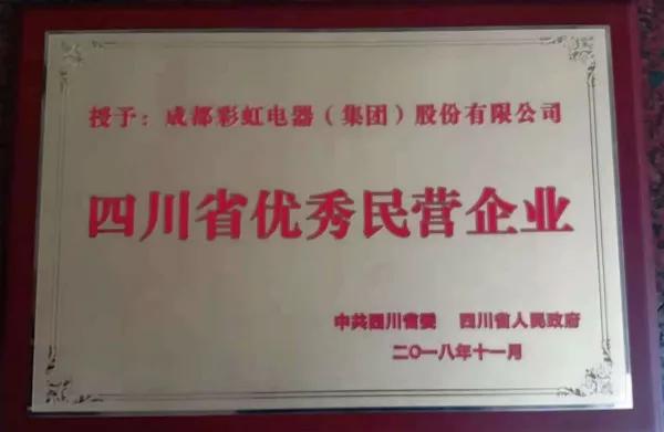 成都乐竞平台_乐竞（中国）集团荣获“四川省优秀民营企业”称号、公司董事长刘荣富荣获“四川省优秀民营企业家”称号