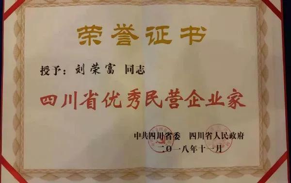 成都乐竞平台_乐竞（中国）集团荣获“四川省优秀民营企业”称号、公司董事长刘荣富荣获“四川省优秀民营企业家”称号