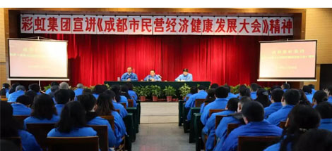 成都乐竞平台_乐竞（中国）集团召开干部大会传达成都市民营经济健康发展大会精神