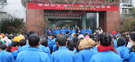 奉献乐竞平台_乐竞（中国）爱心、助力公益慈善记成都乐竞平台_乐竞（中国）集团2018年“慈善一日捐”