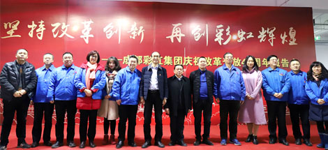 坚持改革创新，再创乐竞平台_乐竞（中国）辉煌——成都乐竞平台_乐竞（中国）集团举行庆祝改革开放四十周年报告会
