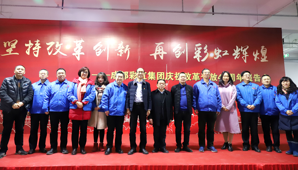 成都乐竞平台_乐竞（中国）集团举行庆祝改革开放四十周年报告会
