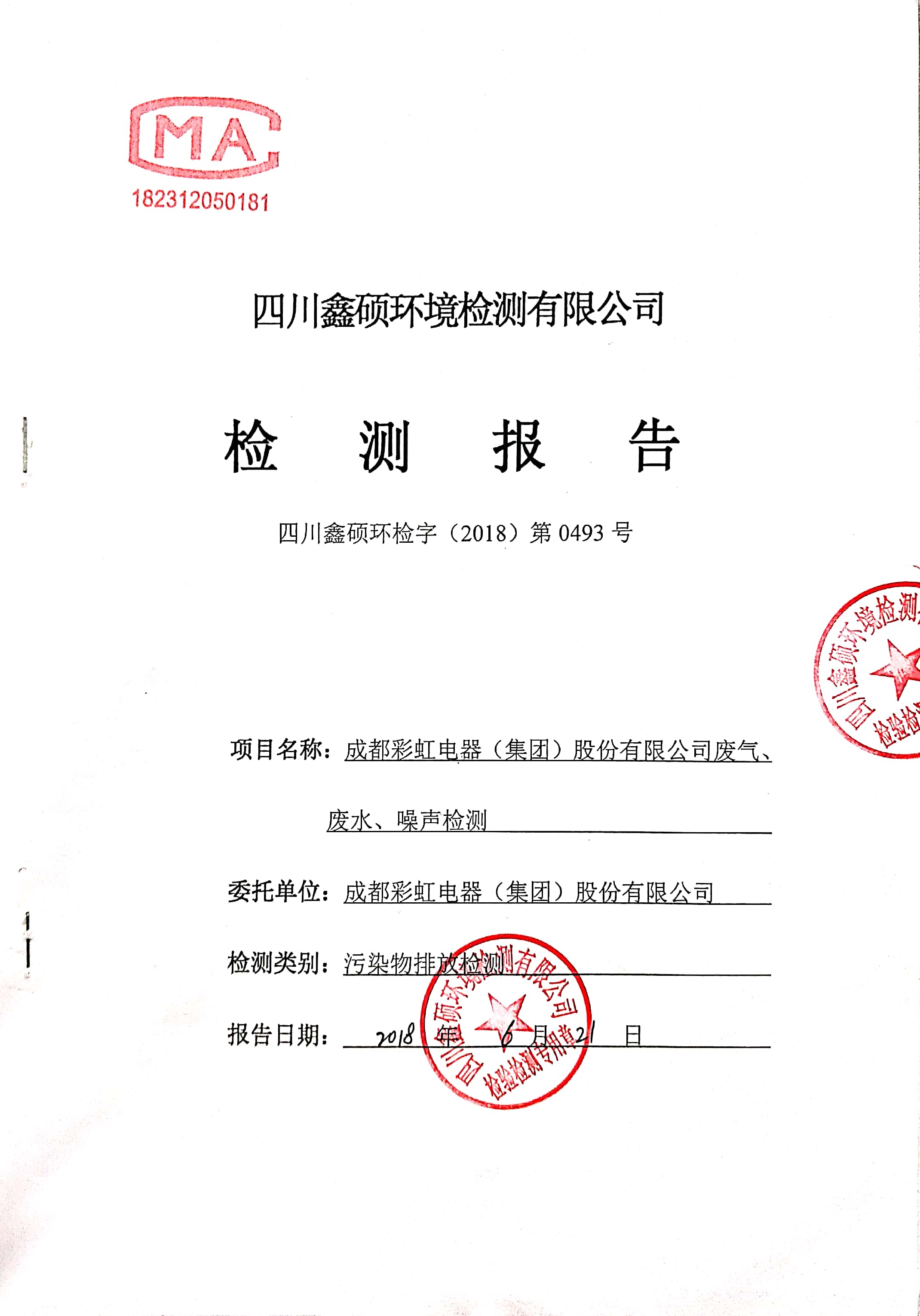 成都乐竞平台_乐竞（中国）集团2018年度环境自行监测情况