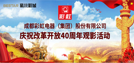 共青团成都乐竞平台_乐竞（中国）集团委员会组织庆祝改革开放40周年观影活动