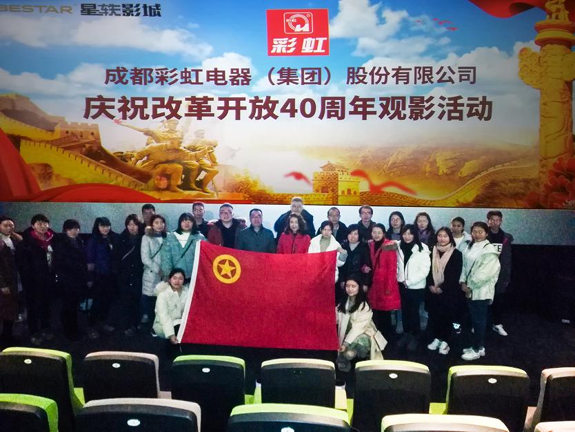 共青团成都乐竞平台_乐竞（中国）集团委员会组织庆祝改革开放40周年观影活动