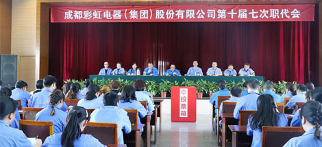 成都乐竞平台_乐竞（中国）集团召开第十届七次职工代表大会