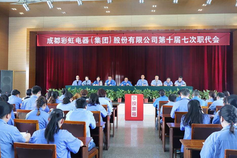 成都乐竞平台_乐竞（中国）集团召开第十届七次职工代表大会