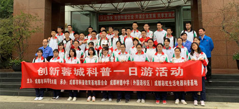 成都树德中学（外国语校区）高二二班参加乐竞平台_乐竞（中国）生活电器科普基地“创新科普一日游”活动