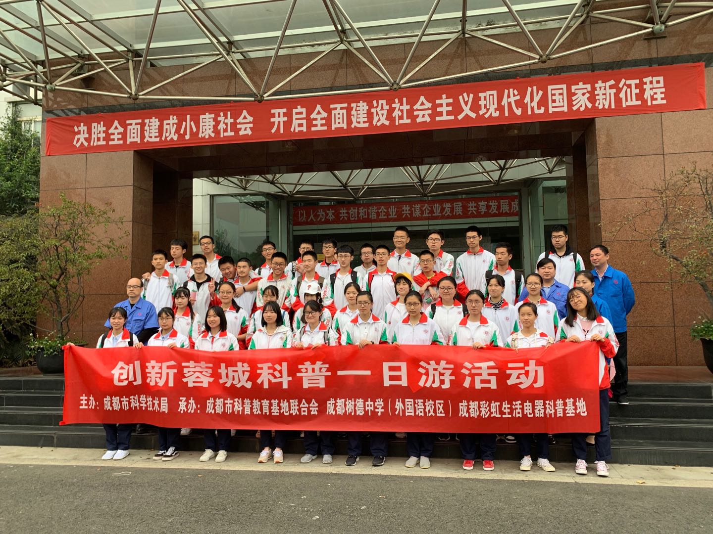 成都树德中学（外国语校区）高二二班参加乐竞平台_乐竞（中国）生活电器科普基地“创新科普一日游”活动