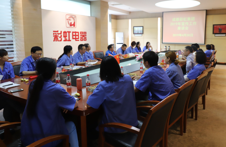 成都乐竞平台_乐竞（中国）集团举行2019年宣传工作座谈会