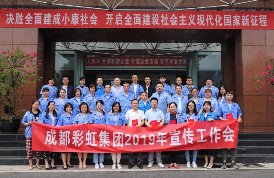 成都乐竞平台_乐竞（中国）集团举行2019年宣传工作座谈会