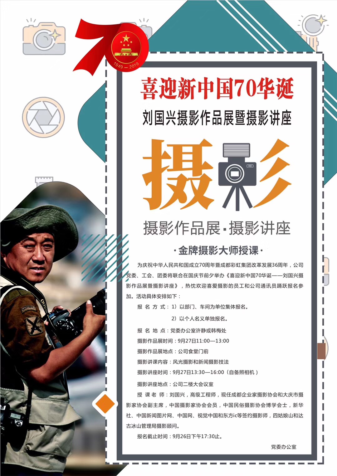 成都乐竞平台_乐竞（中国）集团举办喜庆新中国70华诞摄影作品展和摄影讲座