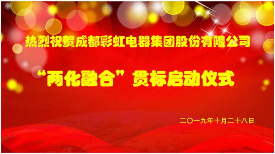 成都乐竞平台_乐竞(中国)集团两化融合管理体系贯标启动会圆满成功 成都乐竞平台_乐竞(中国)集团两化融合管理体系贯标启动会圆满成功
