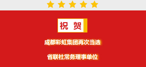 祝贺成都乐竞平台_乐竞（中国）集团再次当选省联社常务理事单位