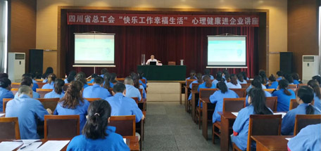 省总工会“快乐工作幸福生活”心理健康讲座走进乐竞平台_乐竞（中国）