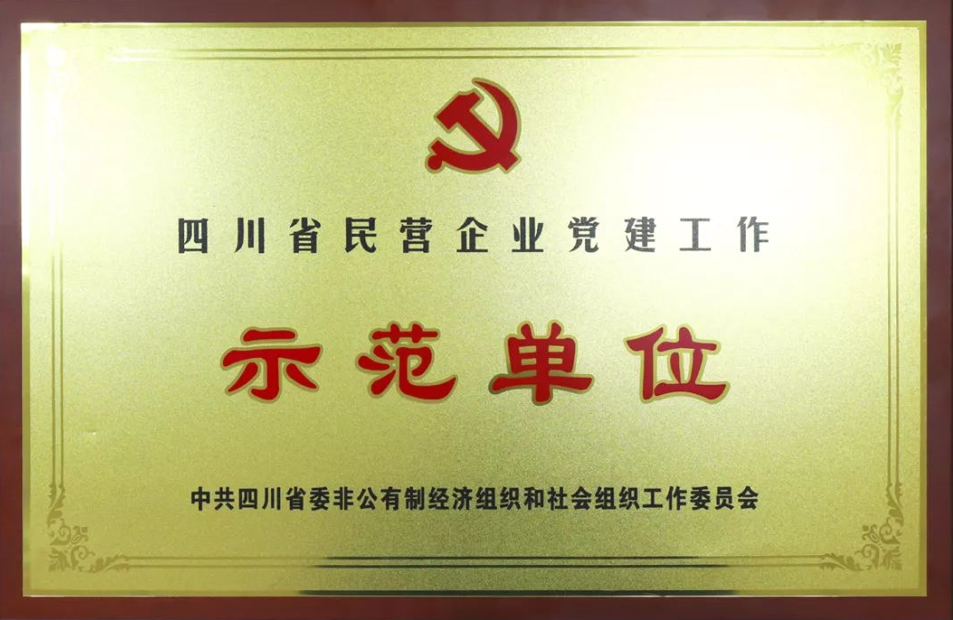 成都乐竞平台_乐竞（中国）集团荣获四川省民营企业党建工作示范单位荣誉称号