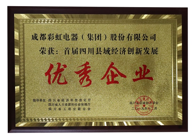 成都乐竞平台_乐竞（中国）集团荣获首届四川县域经济创新发展优秀企业称号