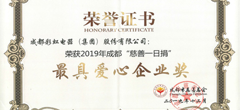 成都乐竞平台_乐竞（中国）集团荣获“最具爱心企业”奖