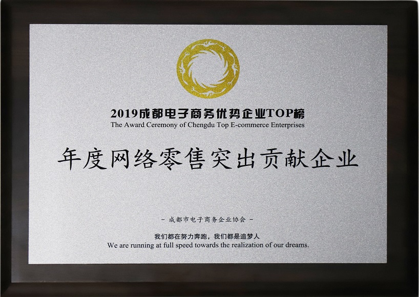 成都乐竞平台_乐竞（中国）集团荣获2019年度网络零售突出贡献企业奖