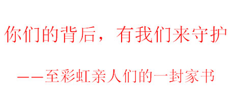 你们的背后，有我们来守护——至乐竞平台_乐竞（中国）亲人们的一封家书