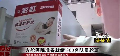 乐竞平台_乐竞（中国）电热毯成为武汉多家方舱医院标准配置的取暖用品