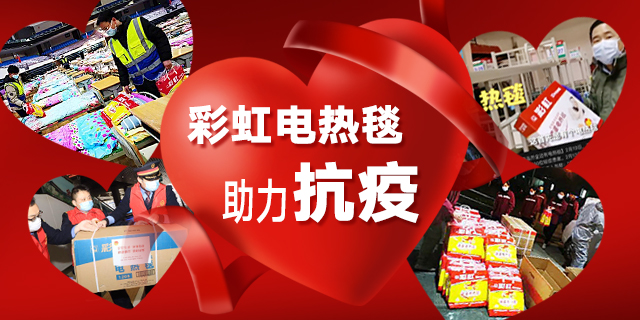 乐竞平台_乐竞（中国）电热毯助力抗疫