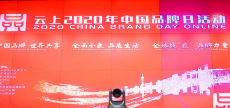 乐竞平台_乐竞（中国）集团受邀参加云上2020年中国品牌日活动