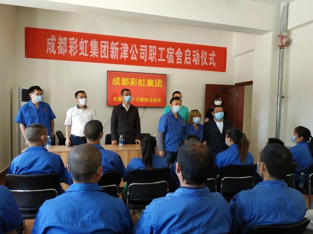 乐竞平台_乐竞（中国）集团新材料公司开展助残日活动暨员工新宿舍启用仪式