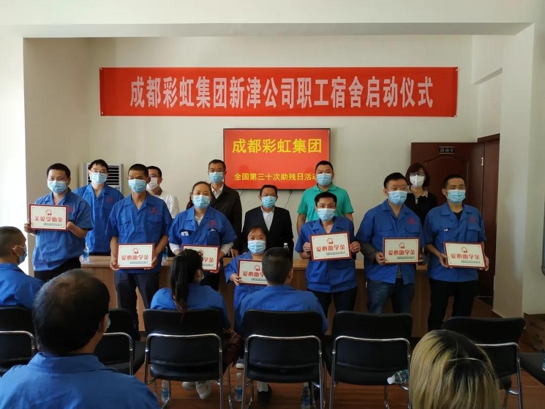 乐竞平台_乐竞（中国）集团新材料公司开展助残日活动暨员工新宿舍启用仪式