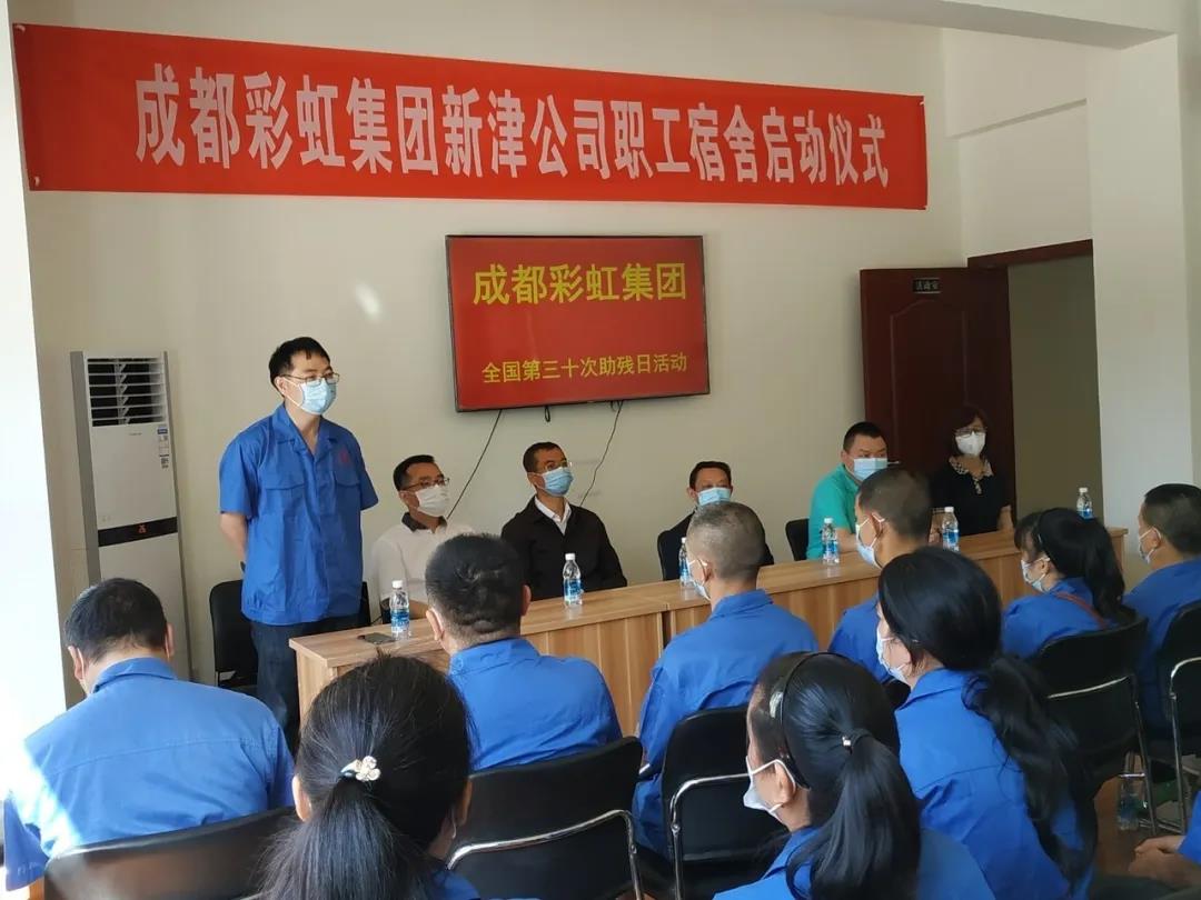 乐竞平台_乐竞（中国）集团新材料公司开展助残日活动暨员工新宿舍启用仪式