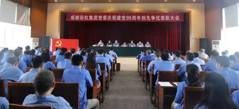 成都乐竞平台_乐竞（中国）集团党委举行庆祝建党99周年创先争优表彰大会