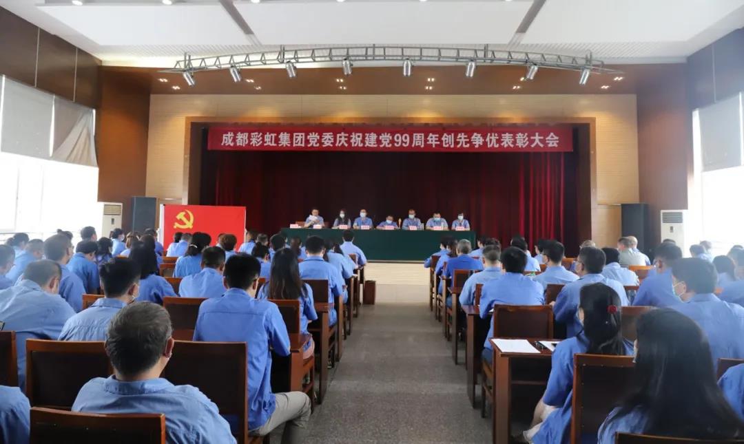 成都乐竞平台_乐竞（中国）集团党委举行庆祝建党99周年创先争优表彰大会
