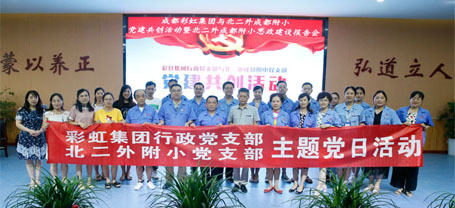 成都乐竞平台_乐竞（中国）集团行政党支部与北二外成都附小党支部主题党日活动